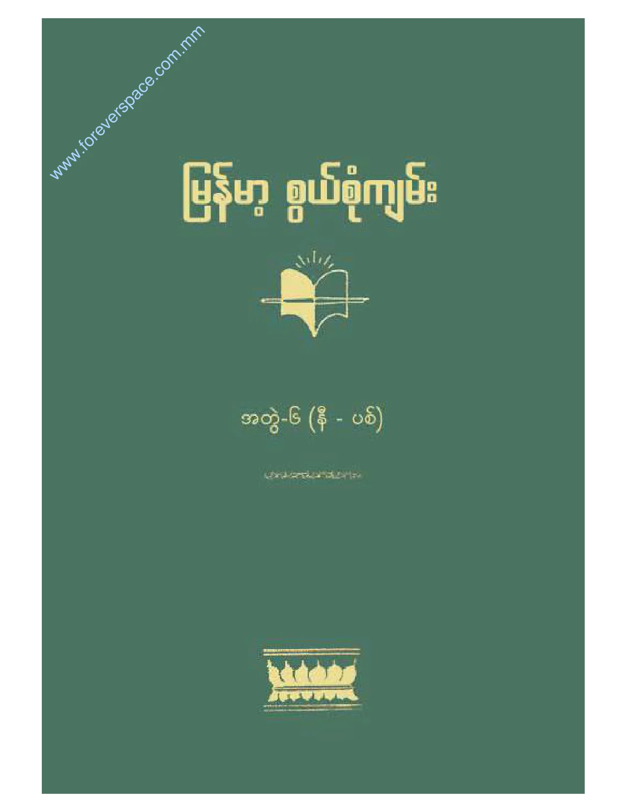 No.6 အတြဲ-၆ (နီ - ပစ္).pdf